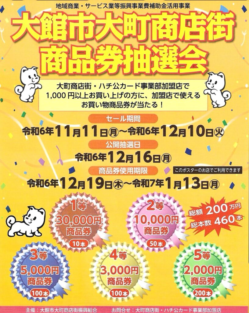 大町商店街抽選会令和6年11月11日-12月10日　